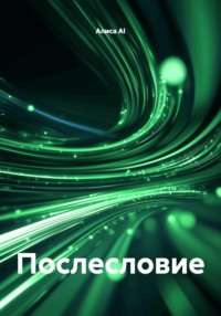 Послесловие