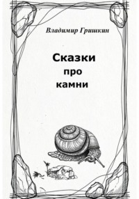 Сказки про камни