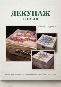 Декупаж с нуля