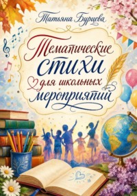 Тематические стихи для школьных мероприятий