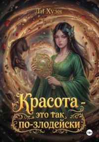 Красота — это так по-злодейски