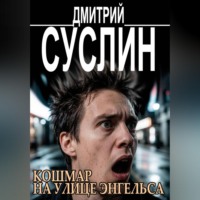 Кошмар на улице Энгельса. Жуткие рассказы