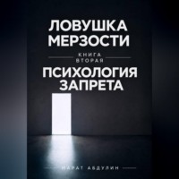 Ловушка мерзости книга вторая психология запрета