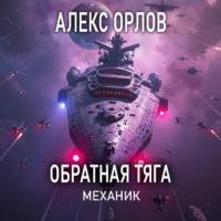 Обратная тяга. Механик