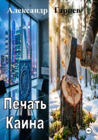 Печать Каина