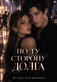 По ту сторону долга