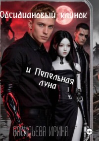 Обсидиановый клинок и Пепельная луна.