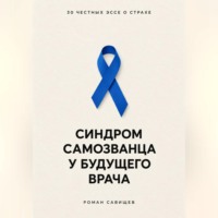 Синдром самозванца у будущего врача: 30 честных эссе о страхе