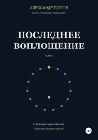 Последнее воплощение