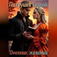 Дневник желаний