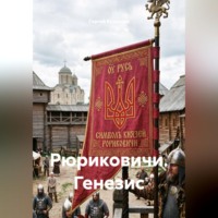 Рюриковичи. Генезис