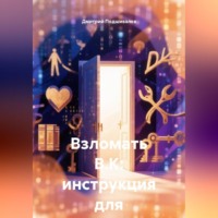 Взломать В.К: инструкция для семьи