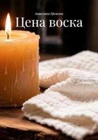 Цена воска