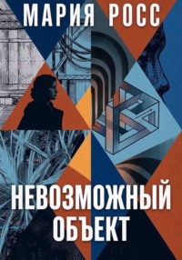 Невозможный объект
