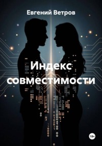 Индекс совместимости