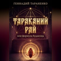 Тараканий рай или формула буддизма