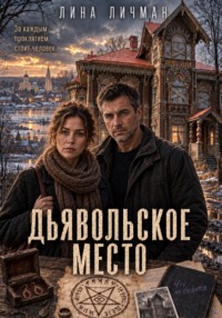 Дьявольское место, или За каждым проклятием стоит человек