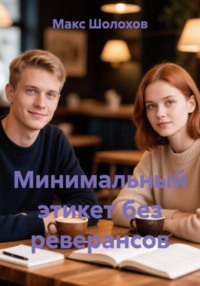Минимальный этикет без реверансов