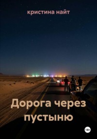 Дорога через пустыню
