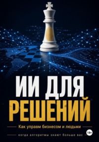 ИИ Для решений как управлять бизнесом и людьми
