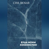 Будь моим хоккеистом