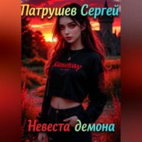 Невеста демона