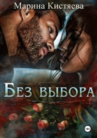 Без выбора