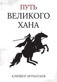 Путь Великого Хана