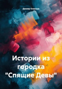 Истории из городка "Спящие Девы"