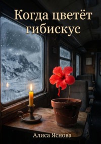 Когда цветет гибискус