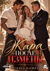 Жара после измены