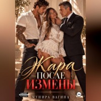 Жара после измены