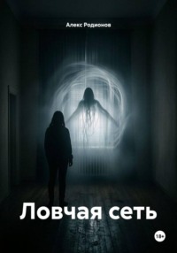 Ловчая сеть