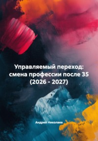 Управляемый переход: смена профессии после 35 (2026 - 2027)