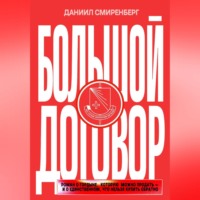 Большой договор