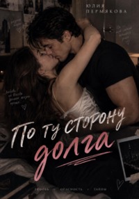 По ту сторону долга