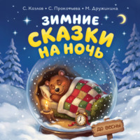 Зимние сказки на ночь