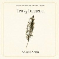 Тео из Голдена