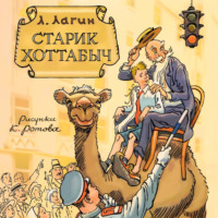 Старик Хоттабыч