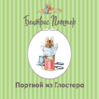 Портной из Глостера