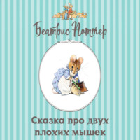 Сказка про двух плохих мышек