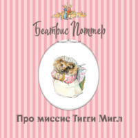 Про миссис Тигги-Мигл