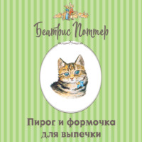 Пирог и формочка для выпечки