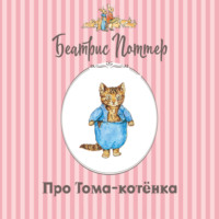 Про Тома-котёнка