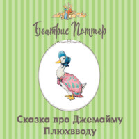 Сказка про Джемайму Плюхвводу