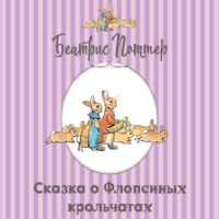 Сказка о Флопсиных крольчатах