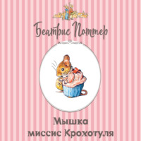 Мышка миссис Крохотуля