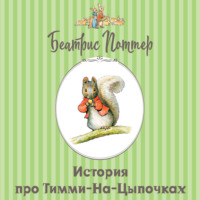 История про Тимми-на-цыпочках