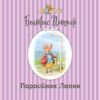 Поросёнок Лапин