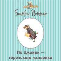 Про Джонни – городского мышонка